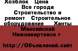 Хозблок › Цена ­ 28 550 - Все города Строительство и ремонт » Строительное оборудование   . Ханты-Мансийский,Нижневартовск г.